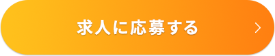 かんたん30秒で応募完了