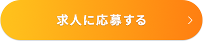 かんたん30秒で応募完了！
