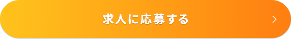 かんたん30秒で応募完了！