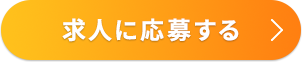 かんたん30秒で応募完了