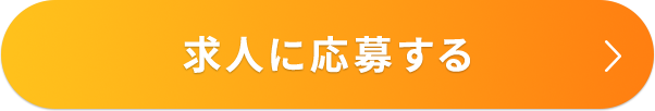 かんたん30秒で応募完了！